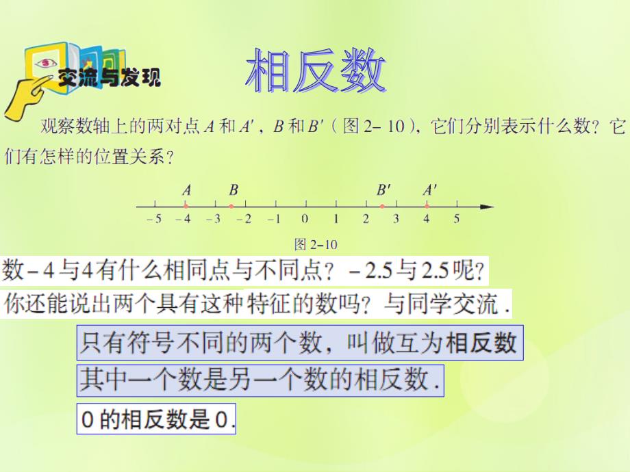 七年级数学上册 第二章 有理数 2.3 相反数与绝对值课件1 青岛版_第2页