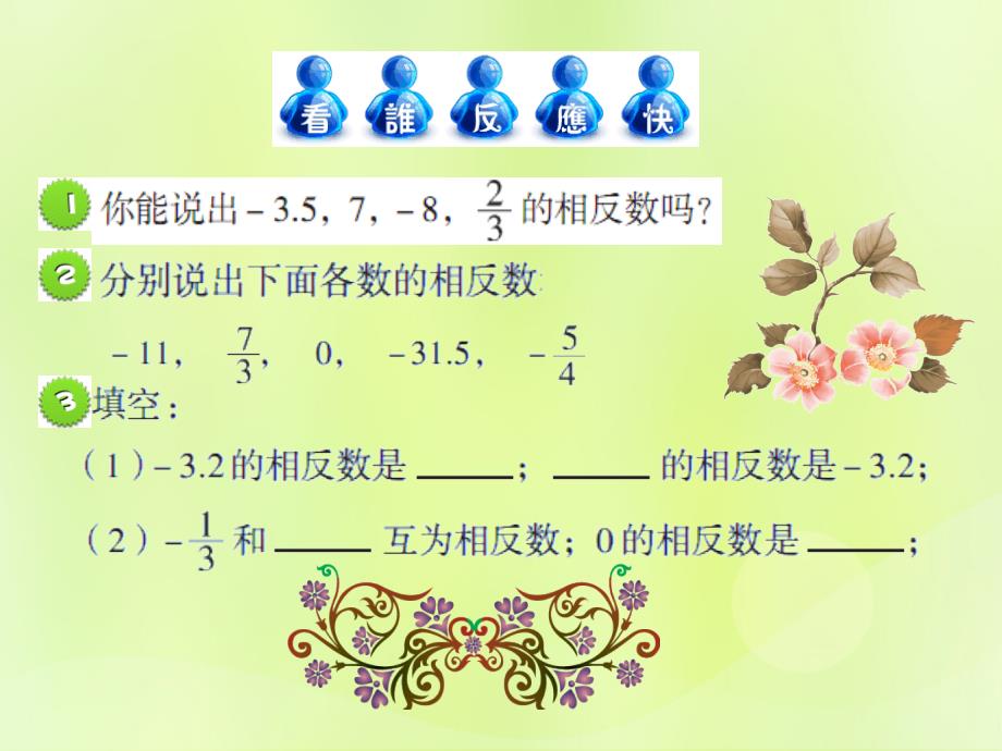 七年级数学上册 第二章 有理数 2.3 相反数与绝对值课件1 青岛版_第3页