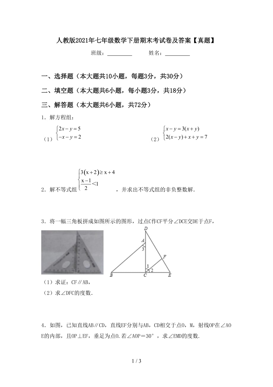 人教版2021年七年级数学下册期末考试卷及答案【真题】_第1页