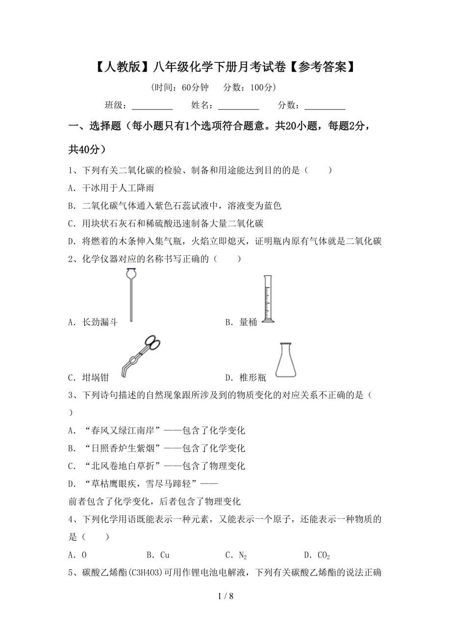 【人教版】八年级化学下册月考试卷【参考答案】_第1页