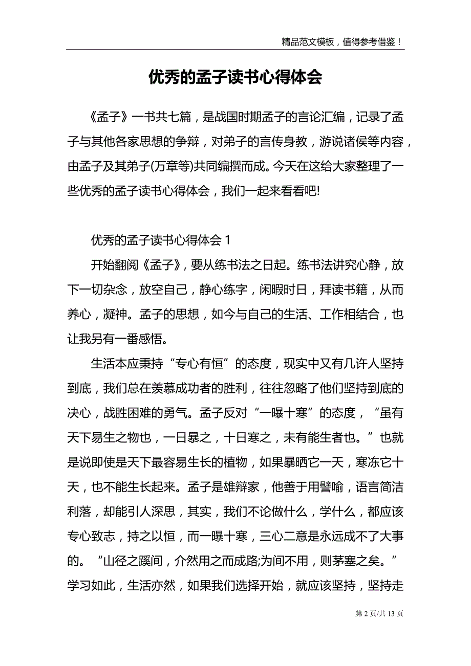 优秀的孟子读书心得体会_第2页