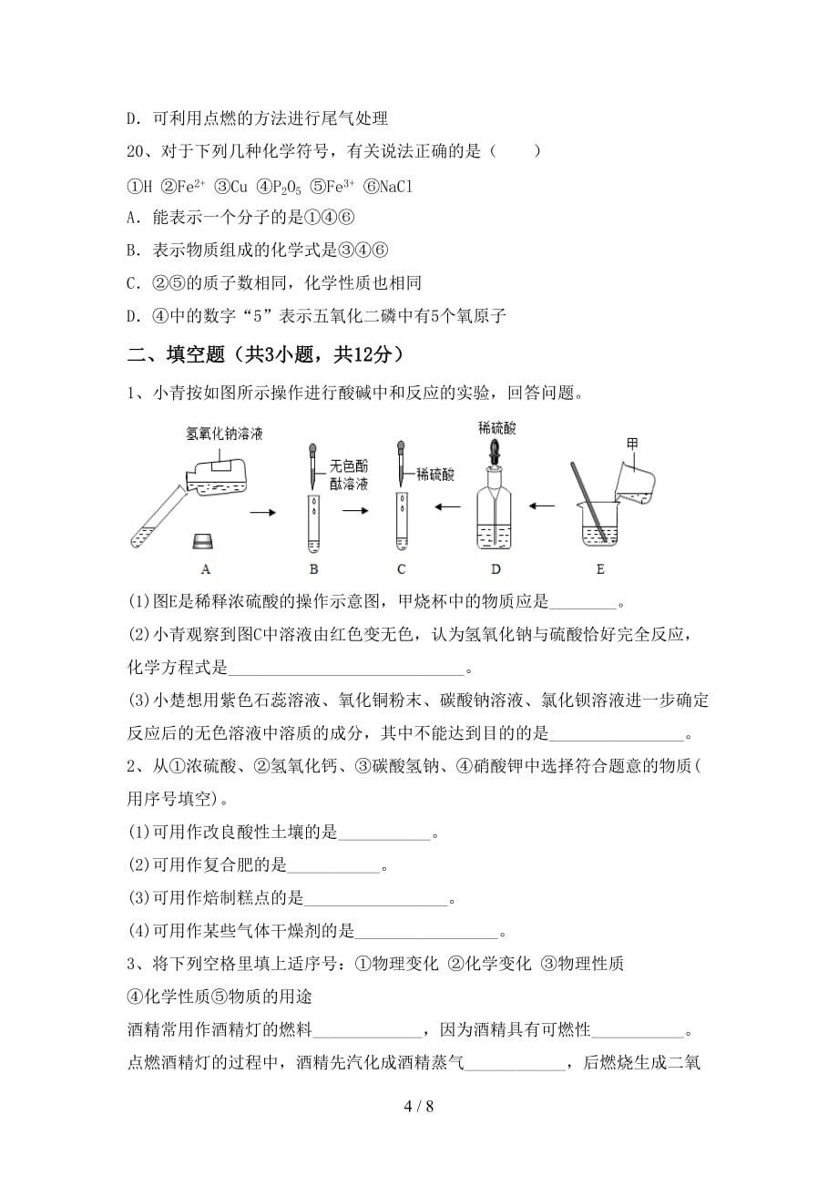 人教版九年级化学下册月考考试卷及答案_第4页