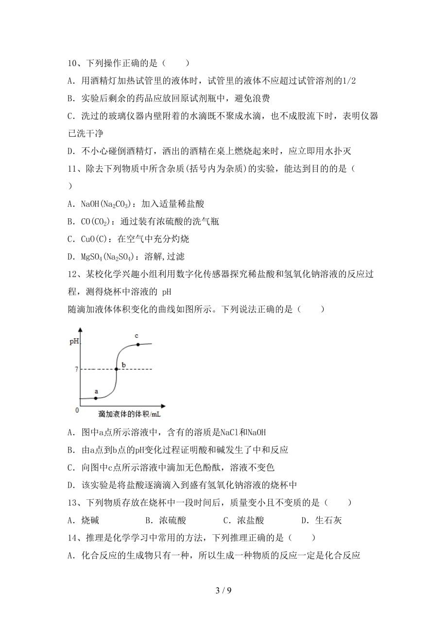 人教部编版九年级化学下册月考试卷及完整答案_第3页