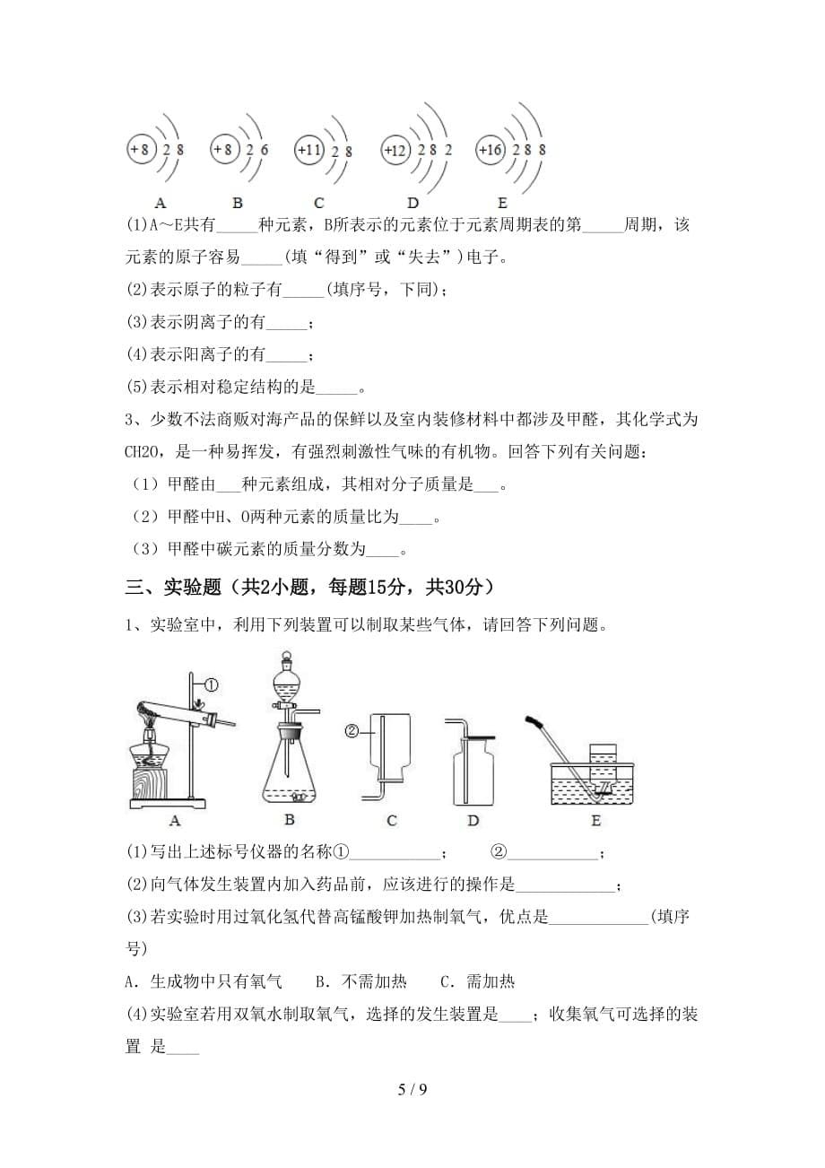 人教版八年级化学(下册)月考调研卷及答案_第5页