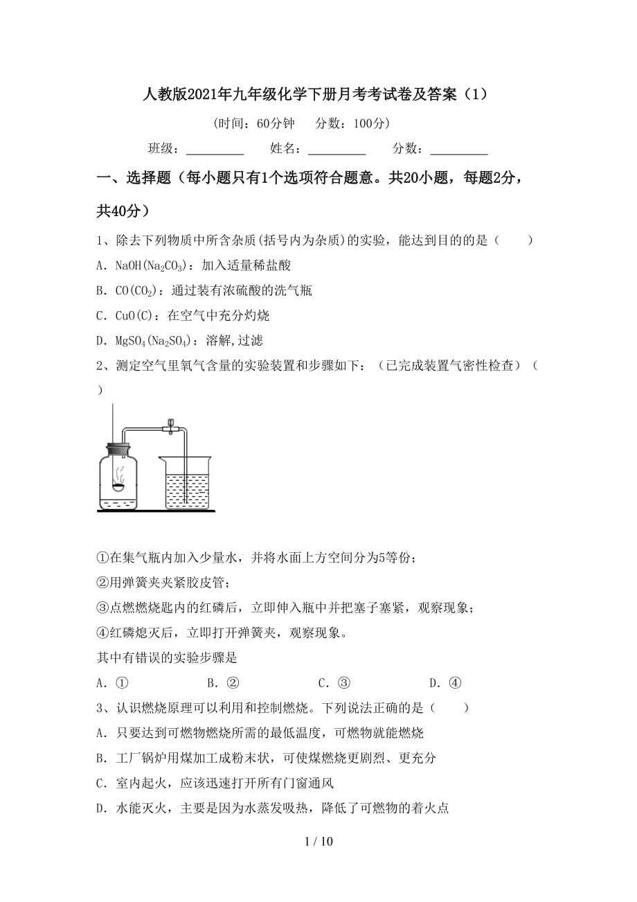 人教版2021年九年级化学下册月考考试卷及答案（1）_第1页