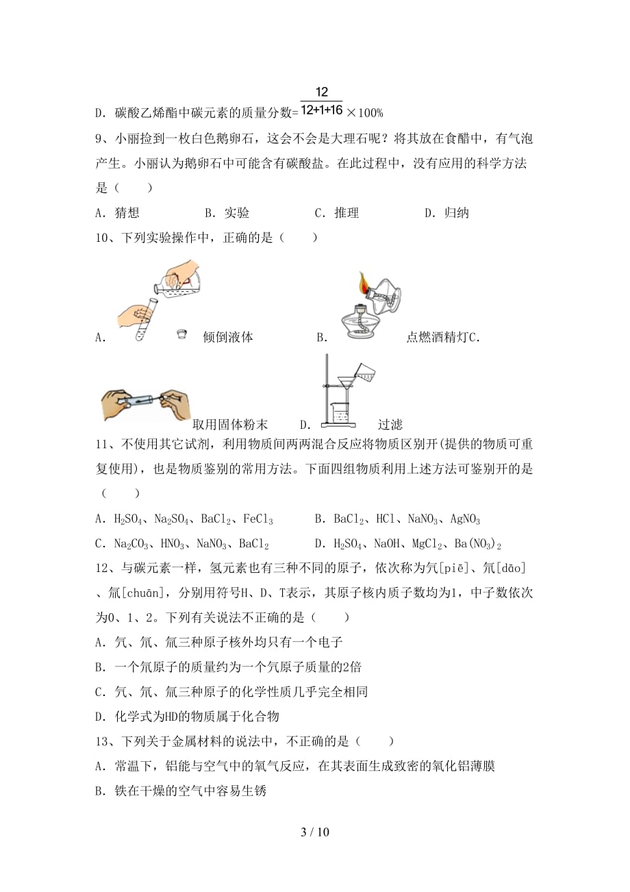 人教版2021年九年级化学下册月考考试卷及答案（1）_第3页