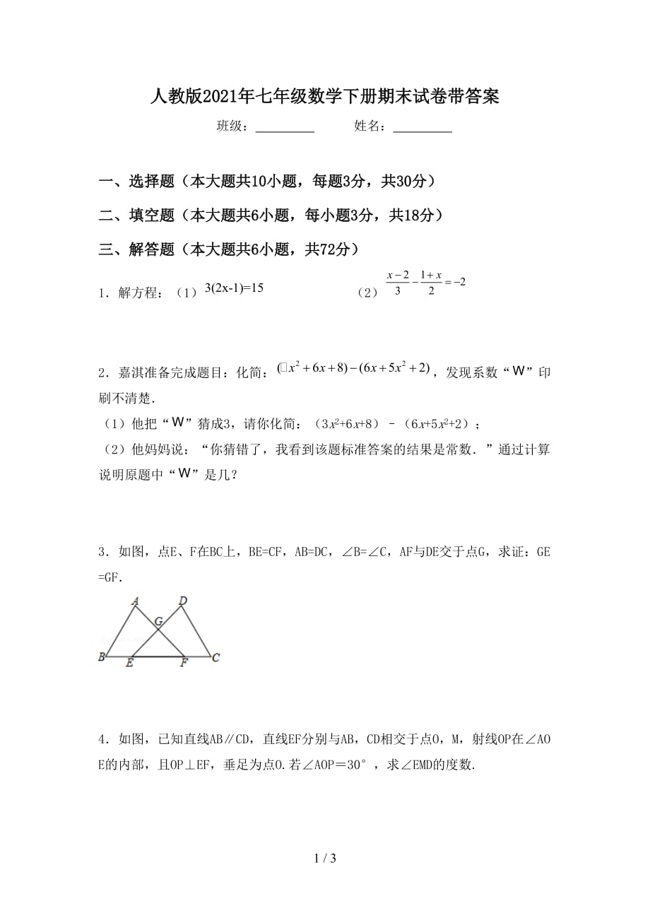 人教版2021年七年级数学下册期末试卷带答案_第1页