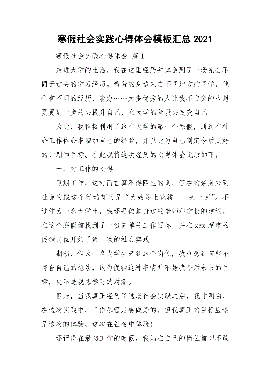 寒假社会实践心得体会模板汇总2021_第1页