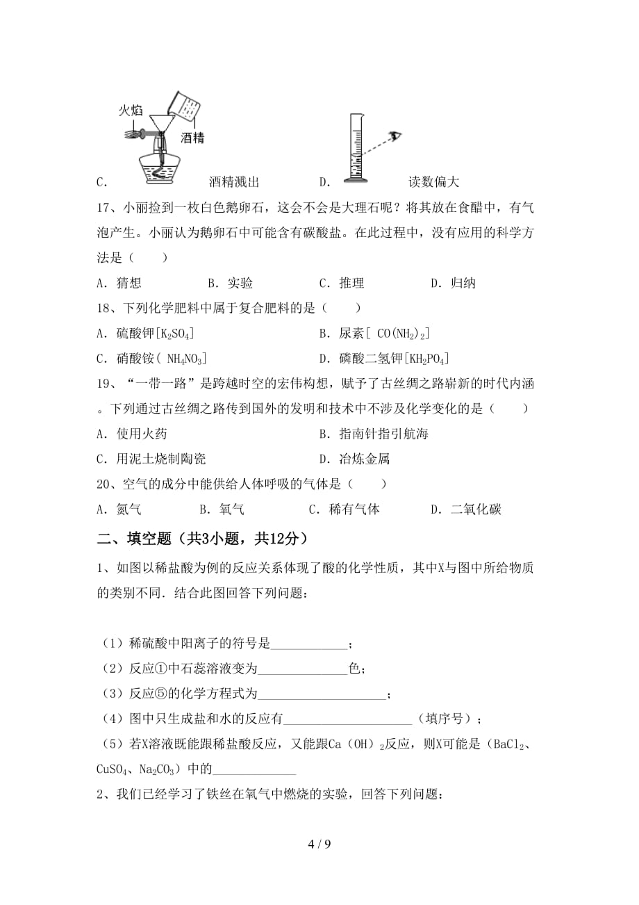 人教部编版九年级化学下册月考试卷（真题）_第4页