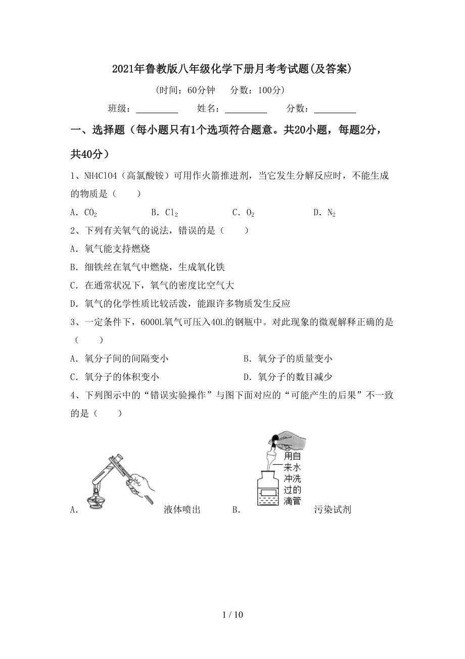 2021年鲁教版八年级化学下册月考考试题(及答案)_第1页