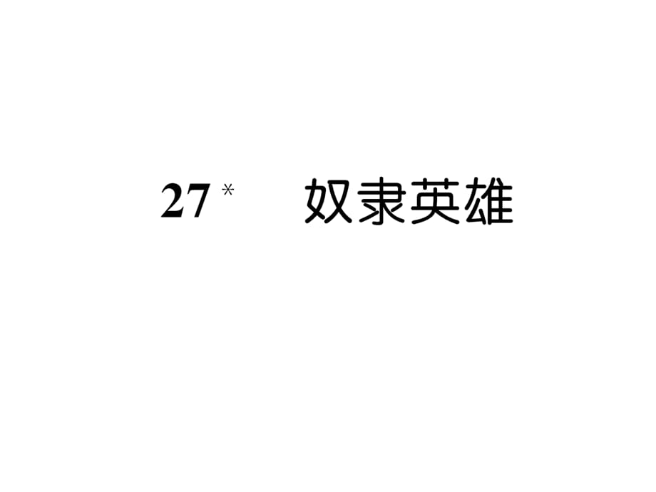 六年级上册语文习题课件－27 奴隶英雄｜语文S版_第1页