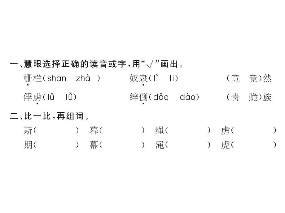 六年级上册语文习题课件－27 奴隶英雄｜语文S版_第5页