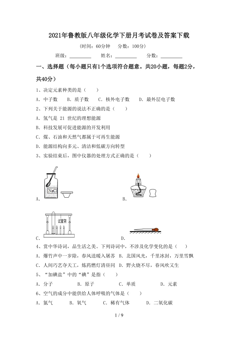 2021年鲁教版八年级化学下册月考试卷及答案下载_第1页