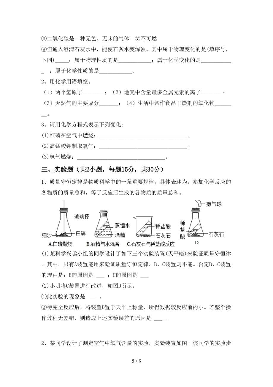 2021年鲁教版八年级化学下册月考试卷及答案下载_第5页