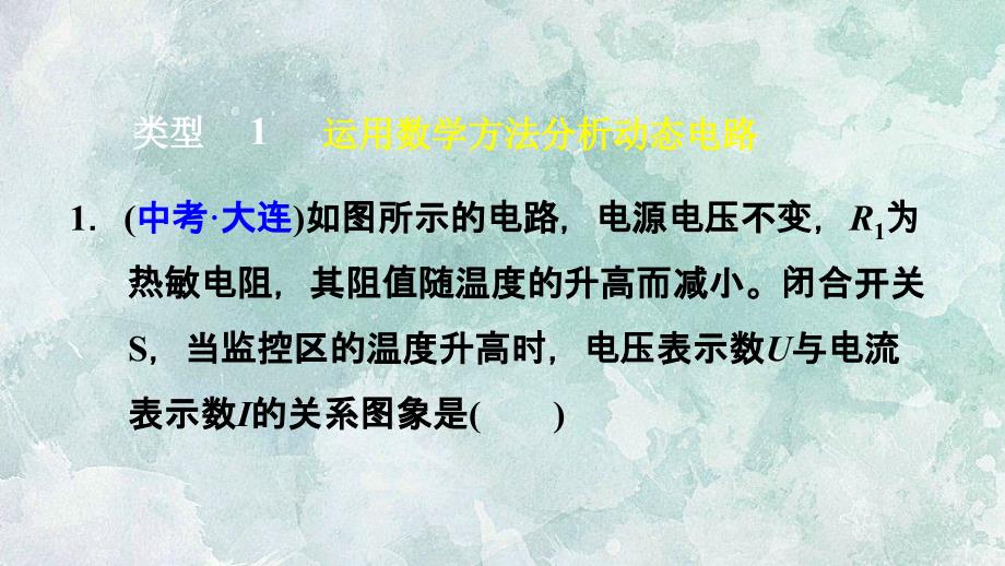 2018年秋人教版九年级上册物理课件：双休作业八 3 应用欧姆定律中常用的方法(共29张PPT)_第3页