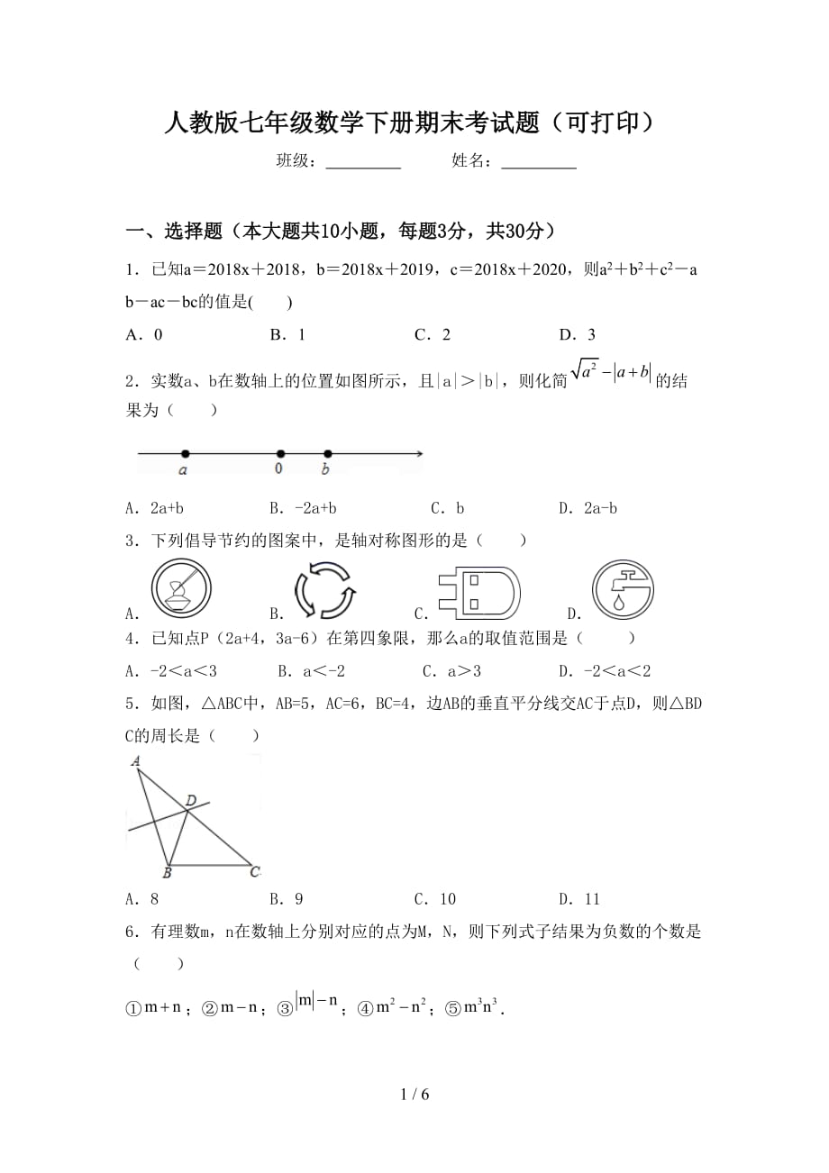 人教版七年级数学下册期末考试题（可打印）_第1页