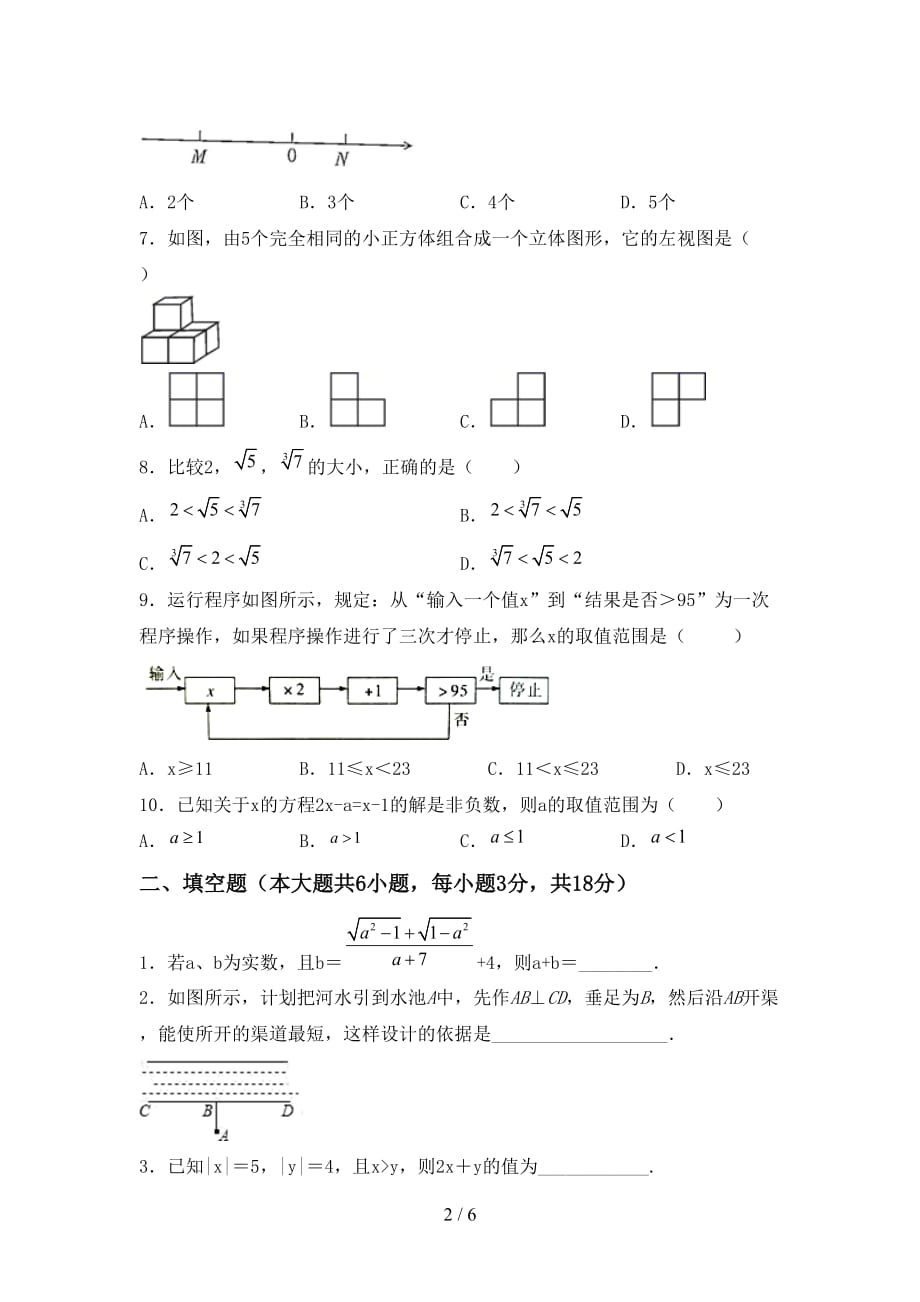 人教版七年级数学下册期末考试题（可打印）_第2页