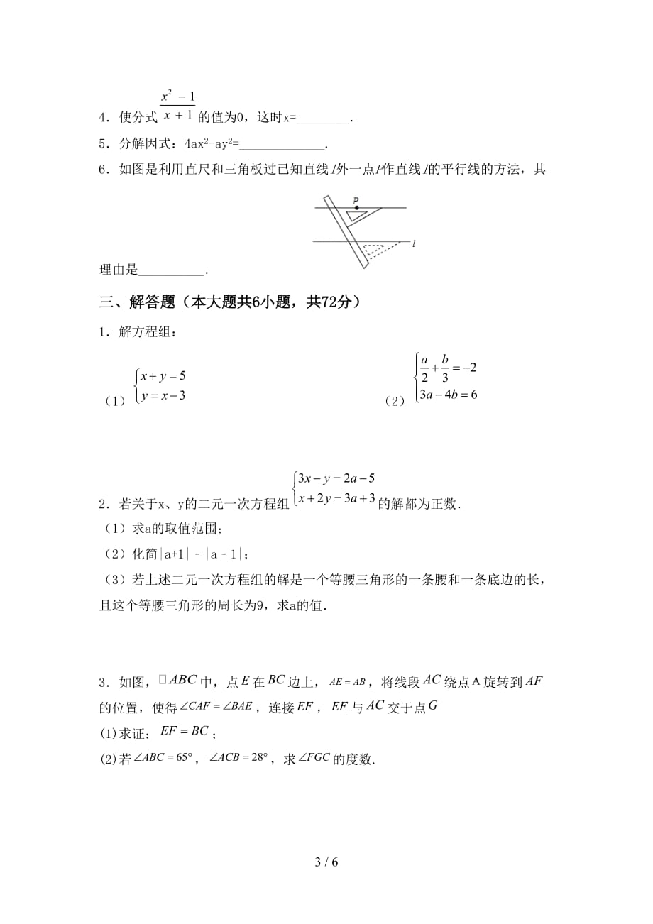 人教版七年级数学下册期末考试题（可打印）_第3页