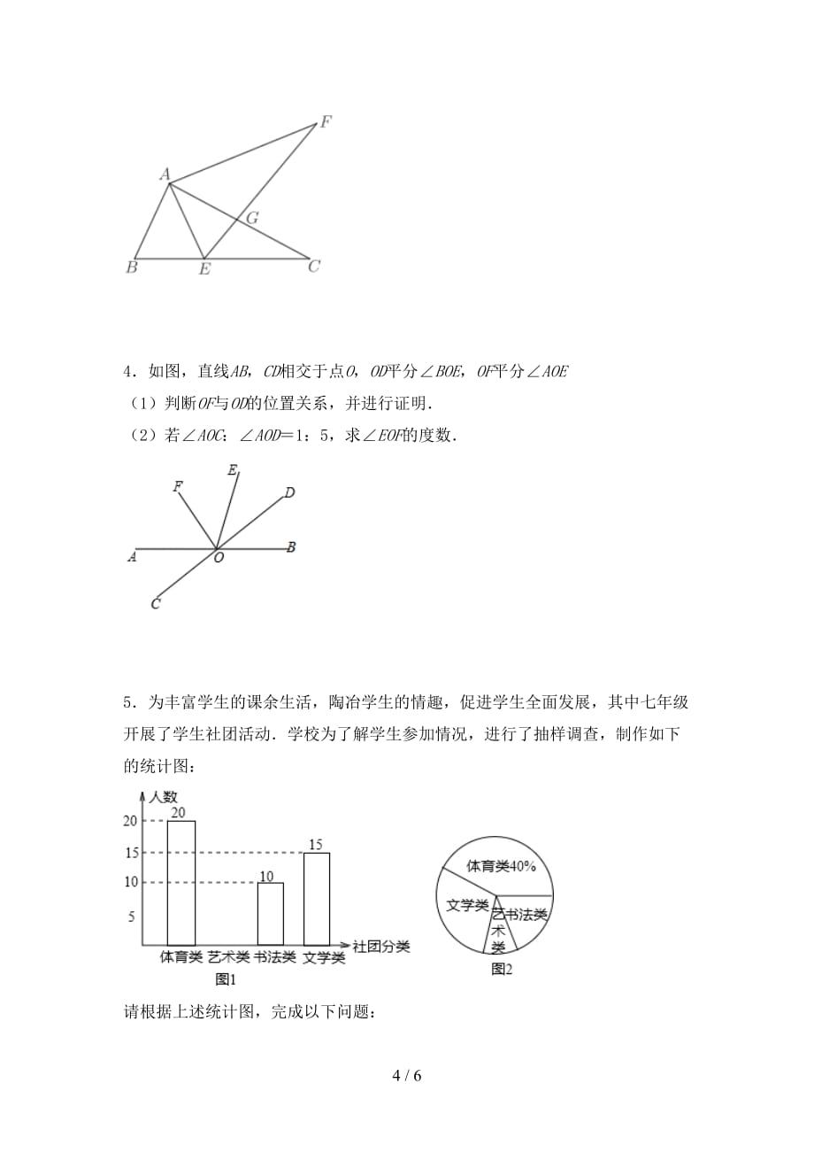 人教版七年级数学下册期末考试题（可打印）_第4页