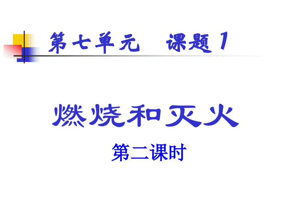 九年级化学人教版上册第七单元课题1燃烧和灭火_第3页