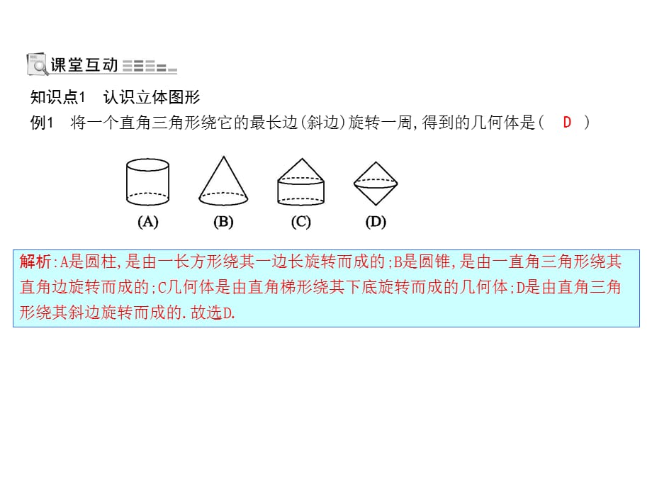 人教版数学七年级上册课件：4.1.1第1课时　认识几何图形_第1页