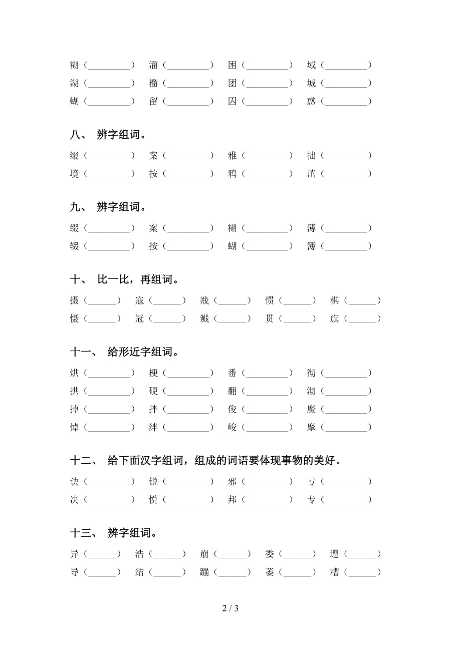 2021年部编人教版六年级下册语文比一比组词训练_第2页