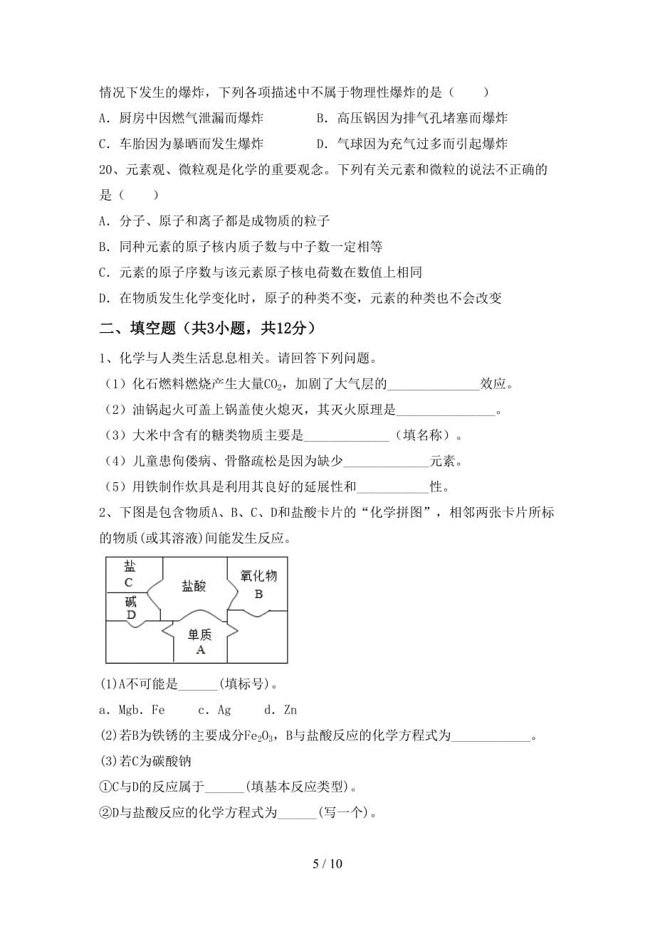 人教版2021年九年级化学(下册)月考水平测试卷及答案_第5页