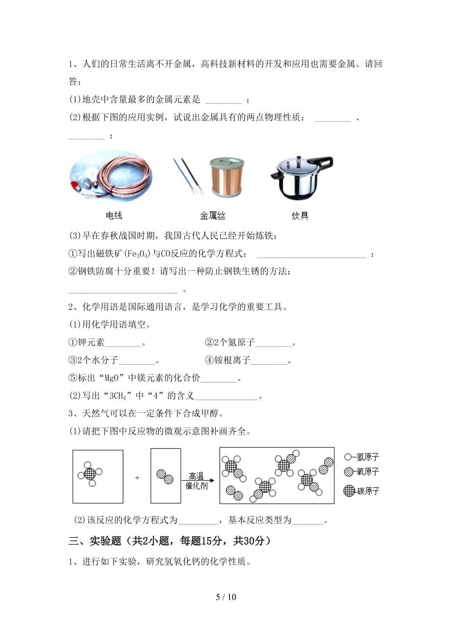 人教版九年级化学下册月考考试及答案【A4打印版】_第5页