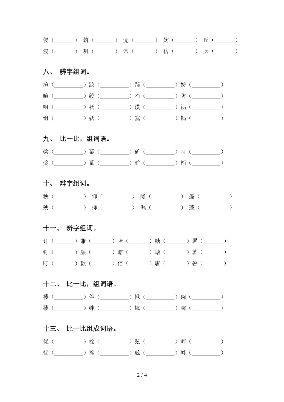 2021年苏教版五年级语文下册比一比组词专项突破训练_第2页