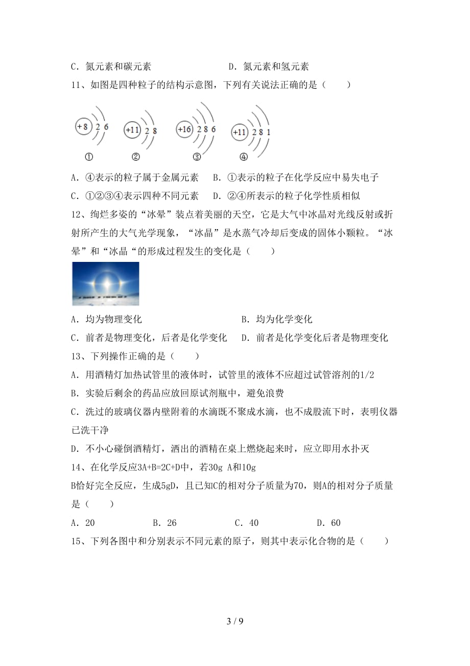 人教版八年级化学下册月考测试卷及答案【真题】_第3页