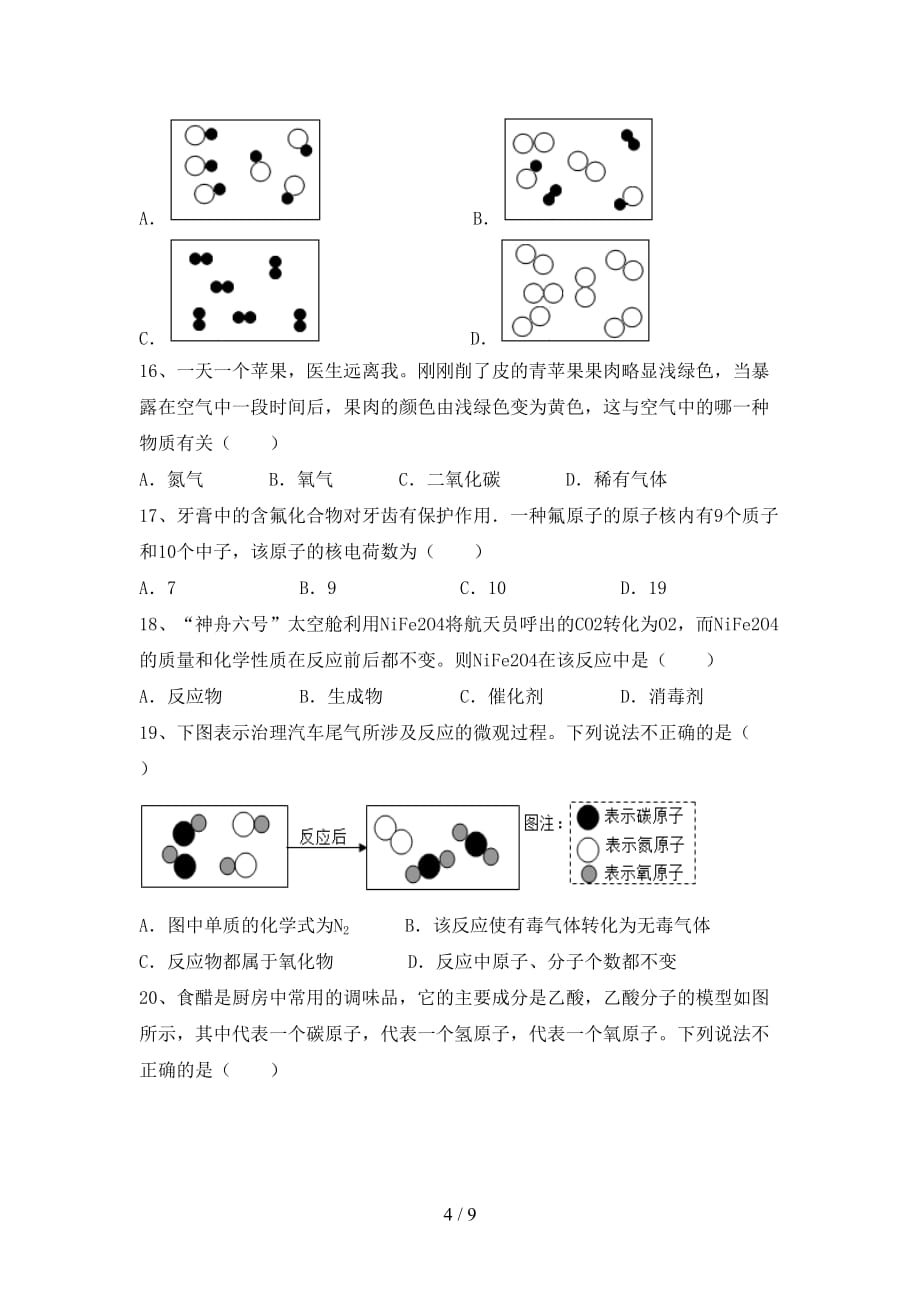 人教版八年级化学下册月考测试卷及答案【真题】_第4页