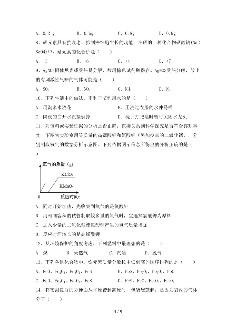 2021年鲁教版八年级化学下册月考考试加答案_第3页