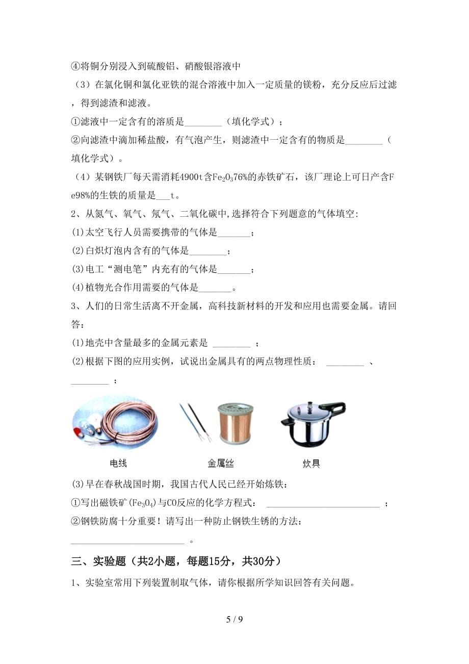 人教部编版九年级化学(下册)月考质量检测卷及答案_第5页