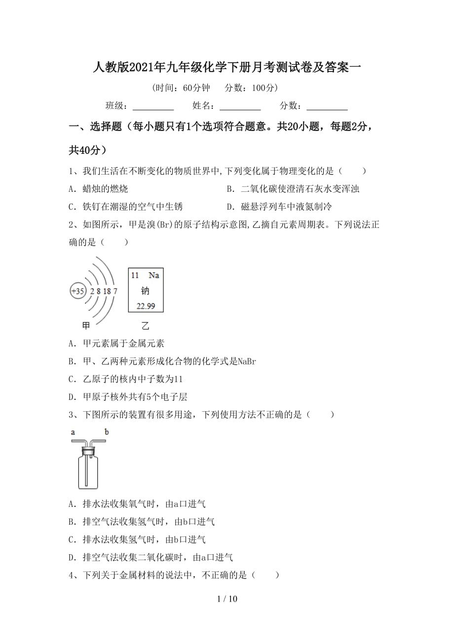 人教版2021年九年级化学下册月考测试卷及答案一_第1页