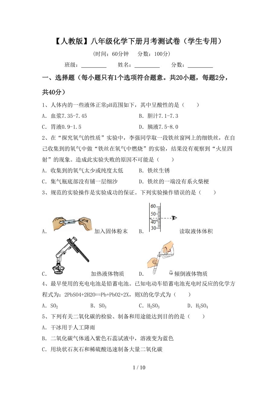 【人教版】八年级化学下册月考测试卷（学生专用）_第1页