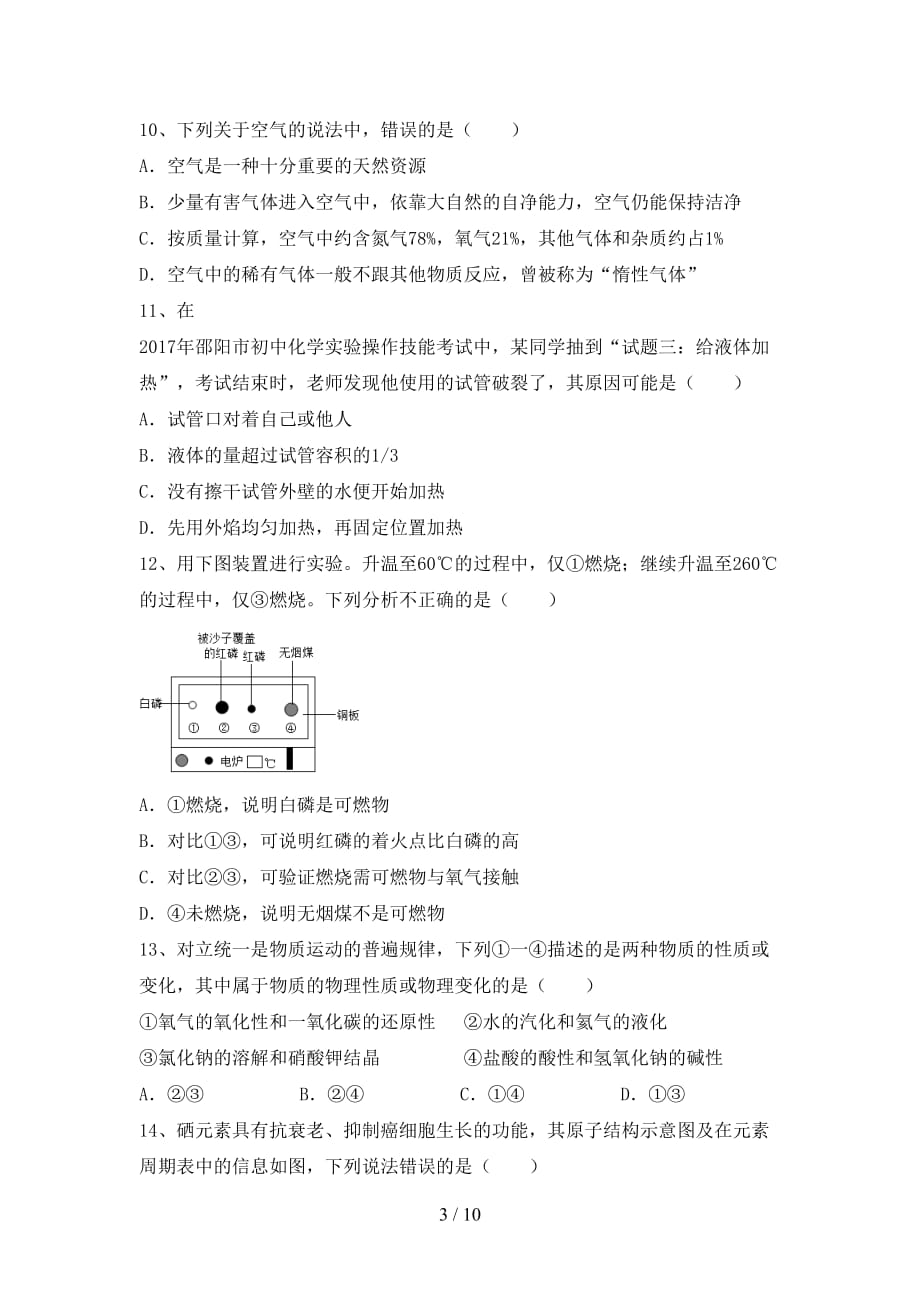 【人教版】八年级化学下册月考测试卷（学生专用）_第3页