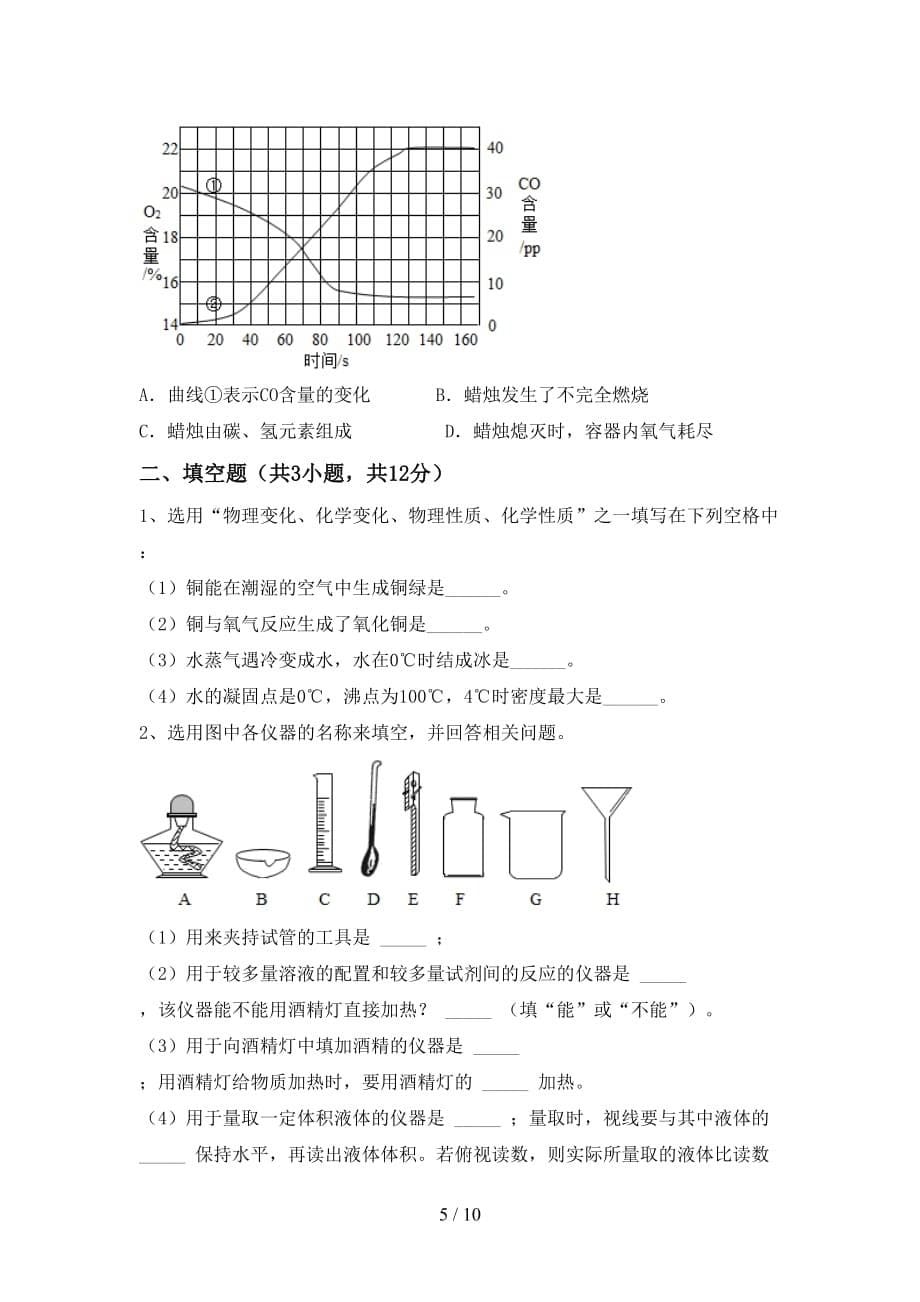 【人教版】八年级化学下册月考测试卷（学生专用）_第5页