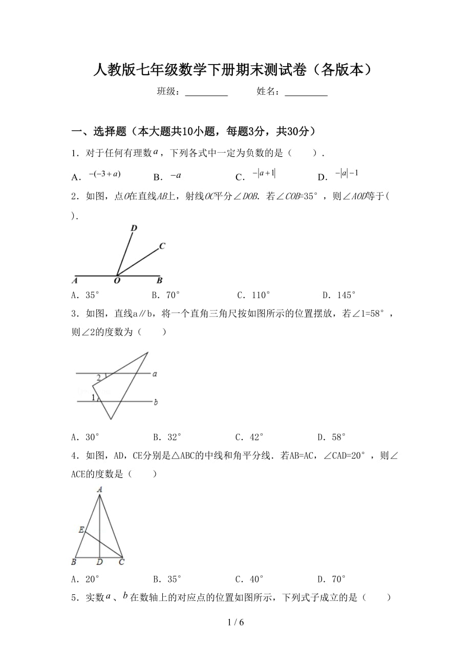 人教版七年级数学下册期末测试卷（各版本）_第1页
