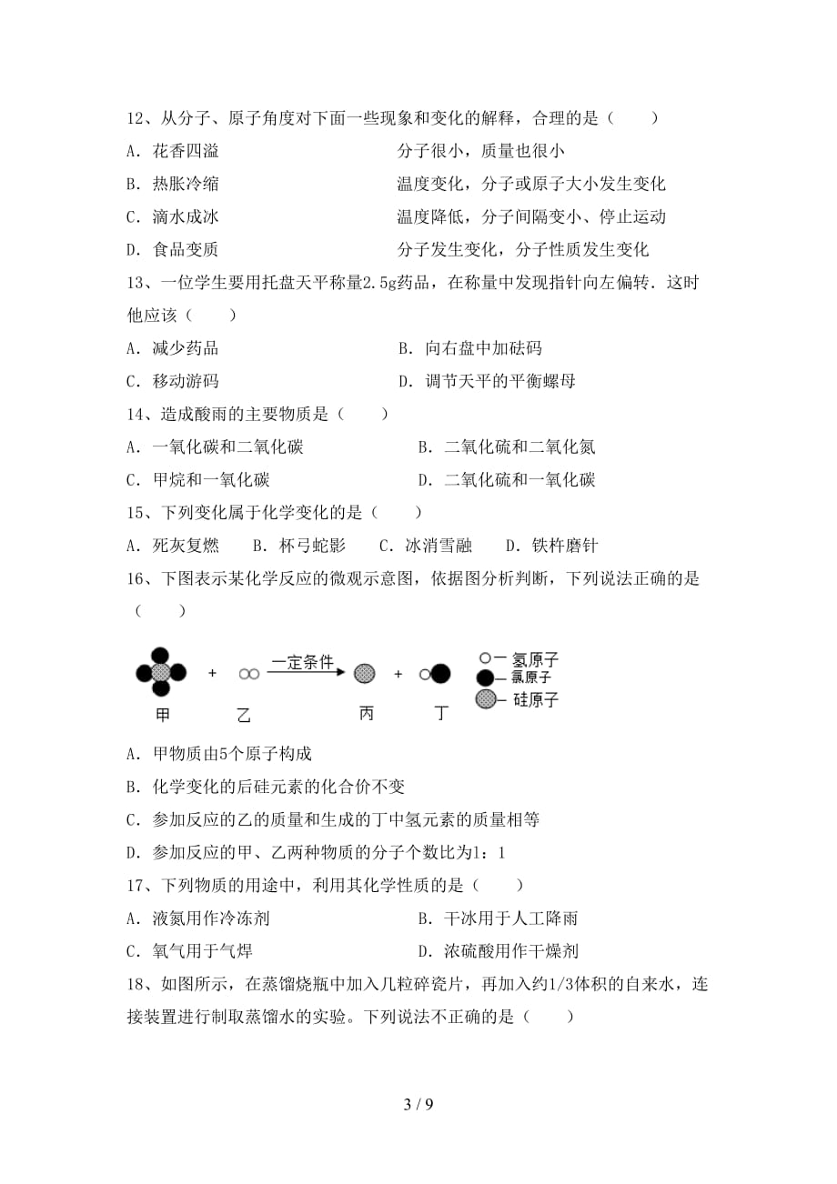 人教版八年级化学下册月考考试卷（精选）_第3页