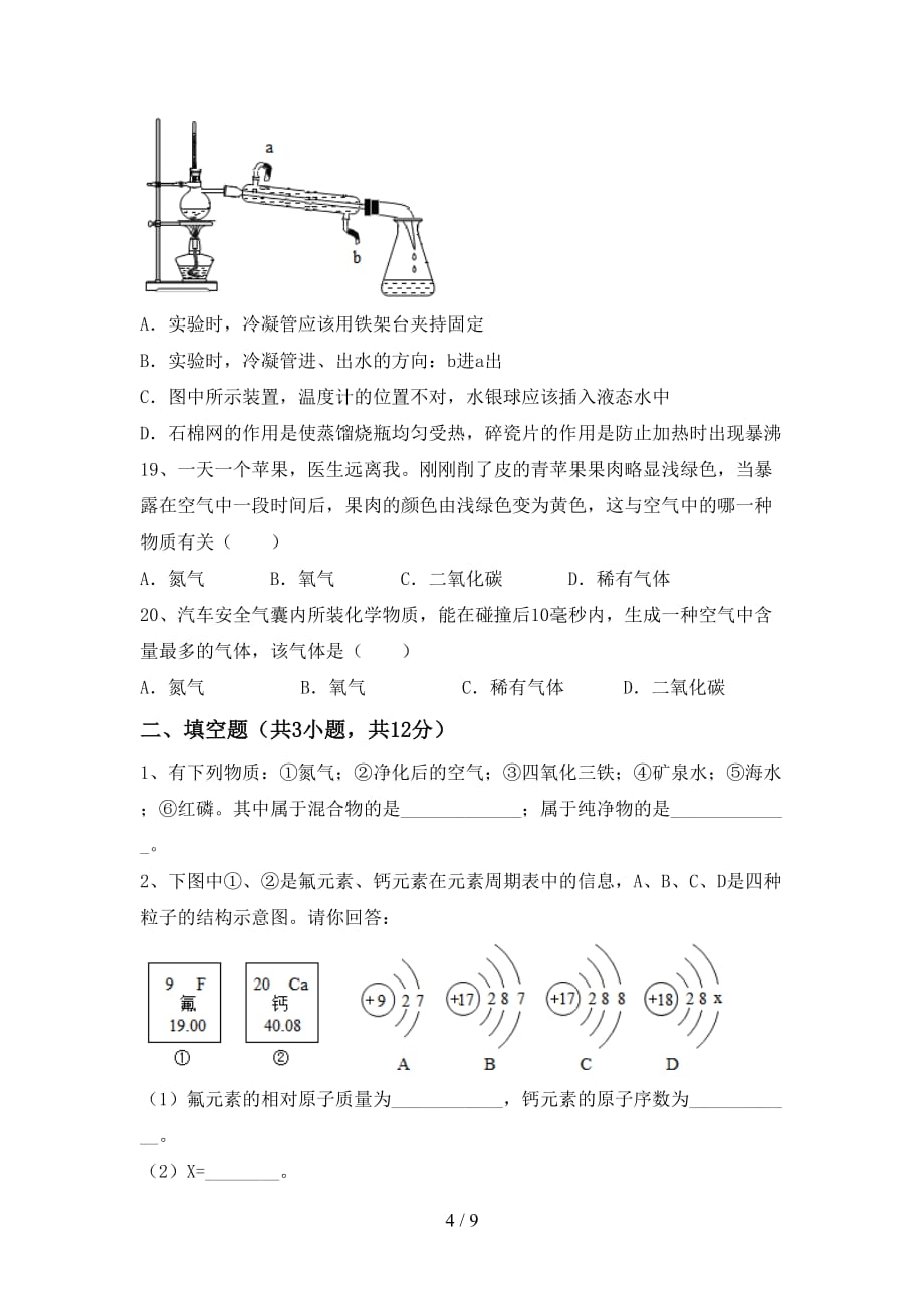 人教版八年级化学下册月考考试卷（精选）_第4页