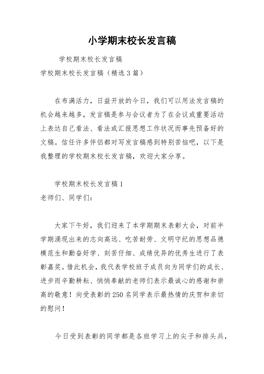 202__年小学期末校长发言稿_第1页