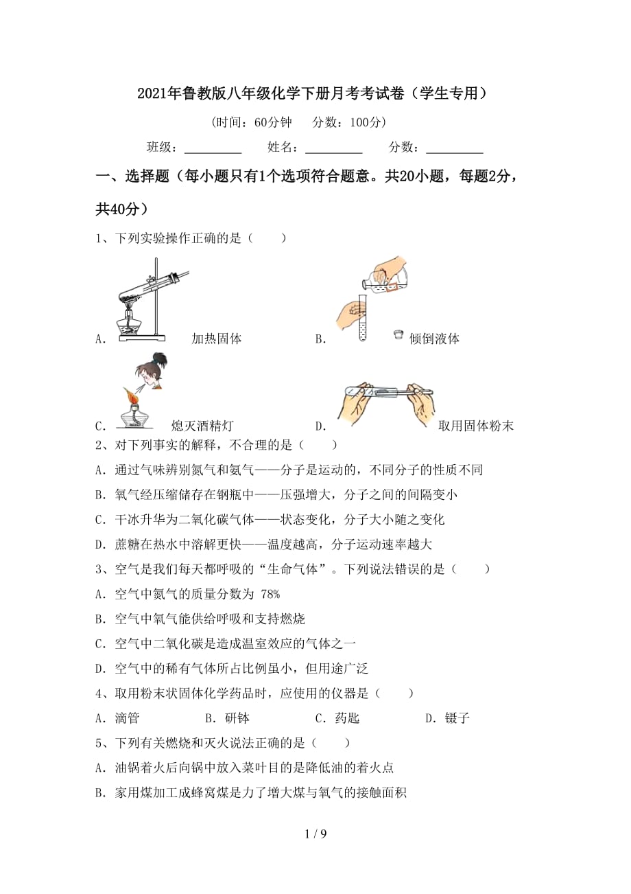 2021年鲁教版八年级化学下册月考考试卷（学生专用）_第1页