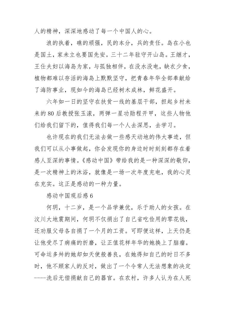 感动中国观后感15篇_第5页
