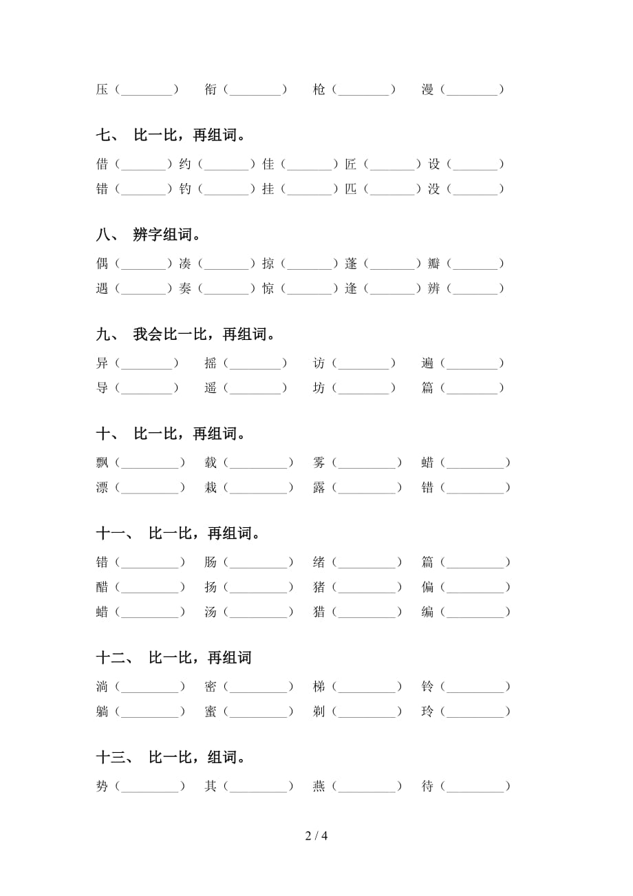 2021年语文版三年级语文下册比一比组词（精编）_第2页