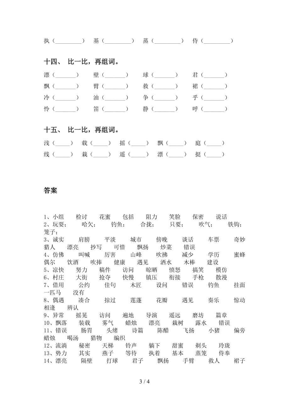 2021年语文版三年级语文下册比一比组词（精编）_第3页