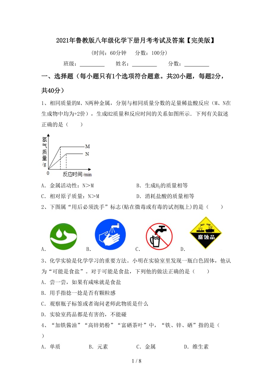 2021年鲁教版八年级化学下册月考考试及答案【完美版】_第1页