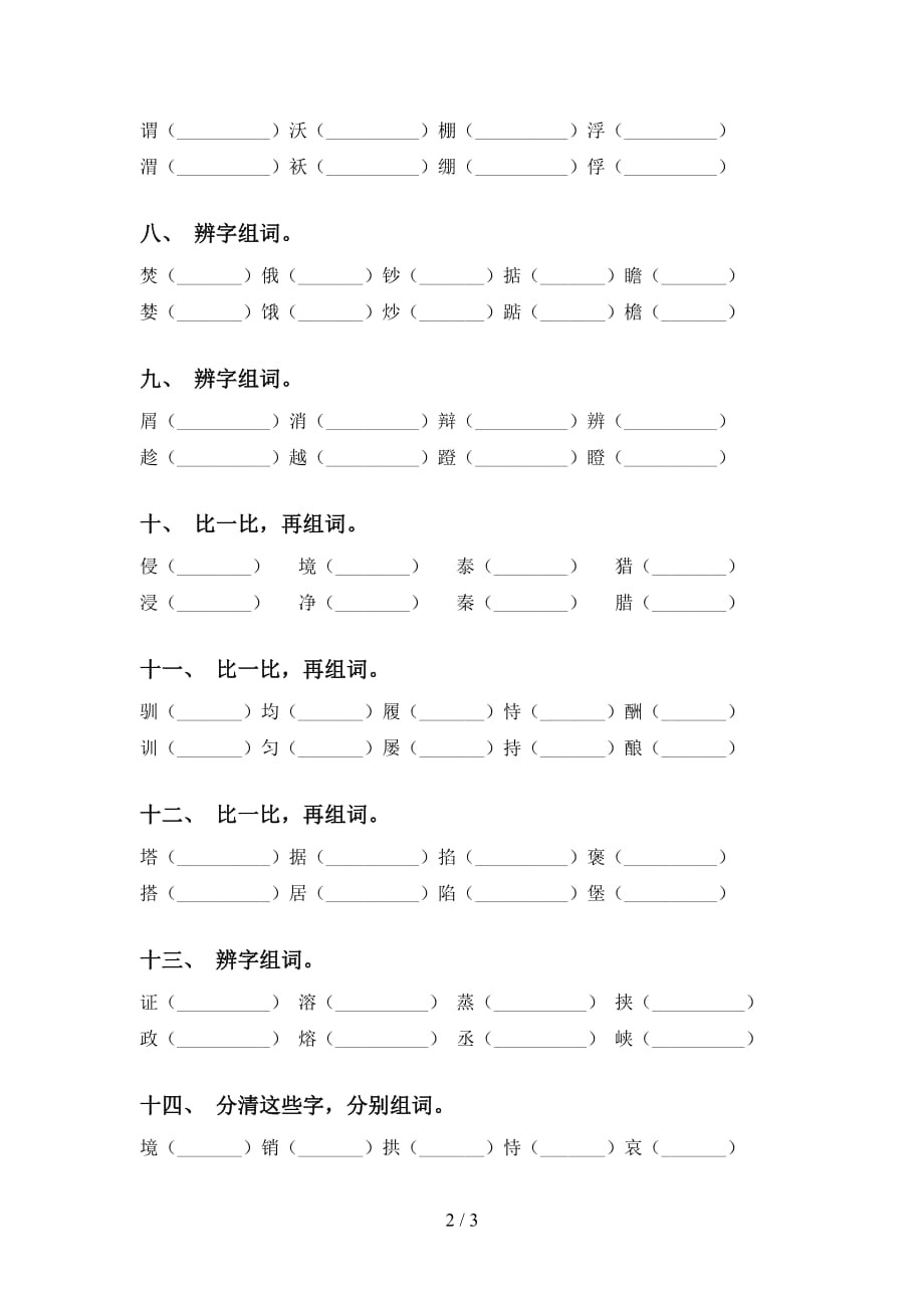 2021年部编版五年级下册语文比一比组词题_第2页