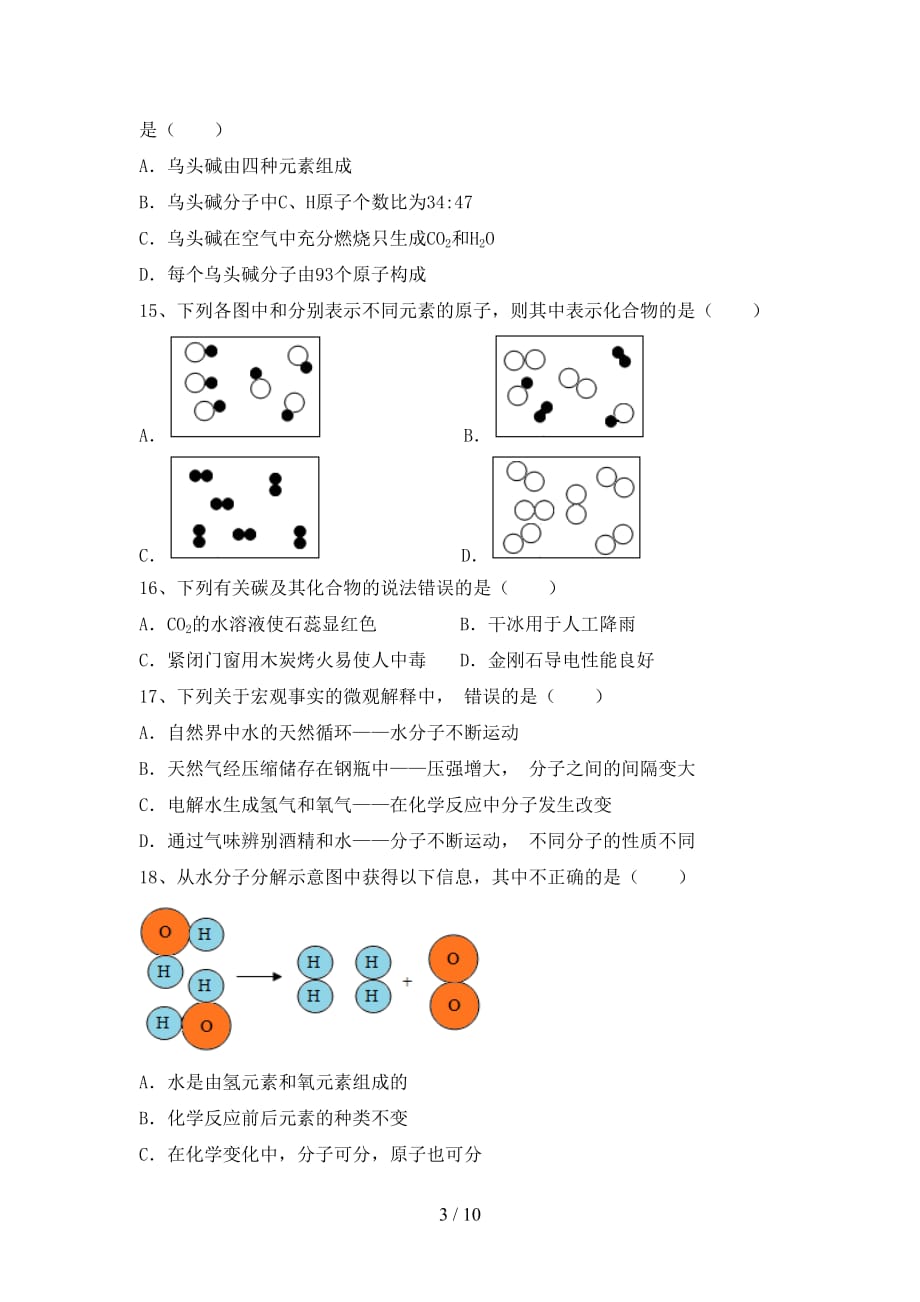 【人教版】九年级化学下册月考考试（1套）_第3页