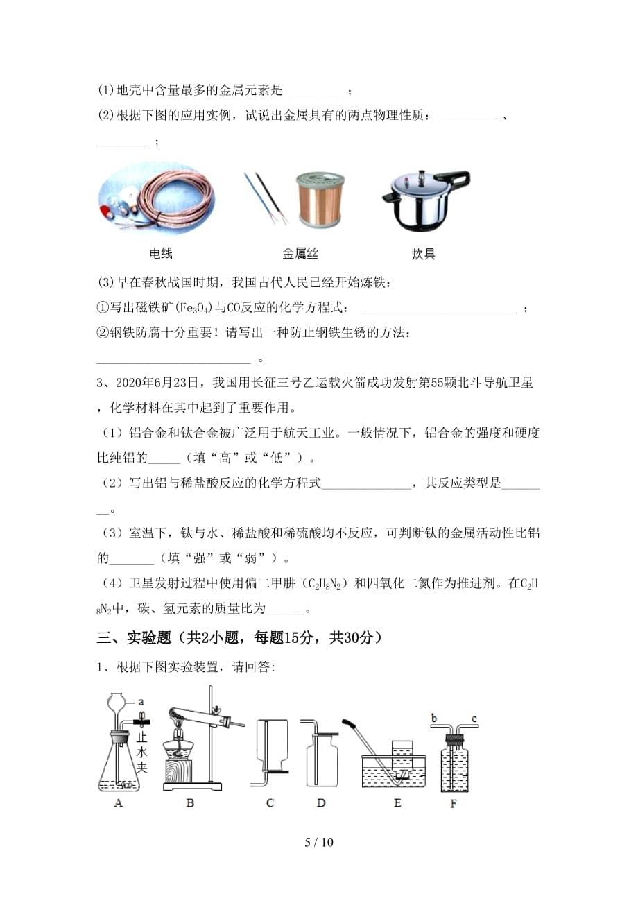 【人教版】九年级化学下册月考考试（1套）_第5页