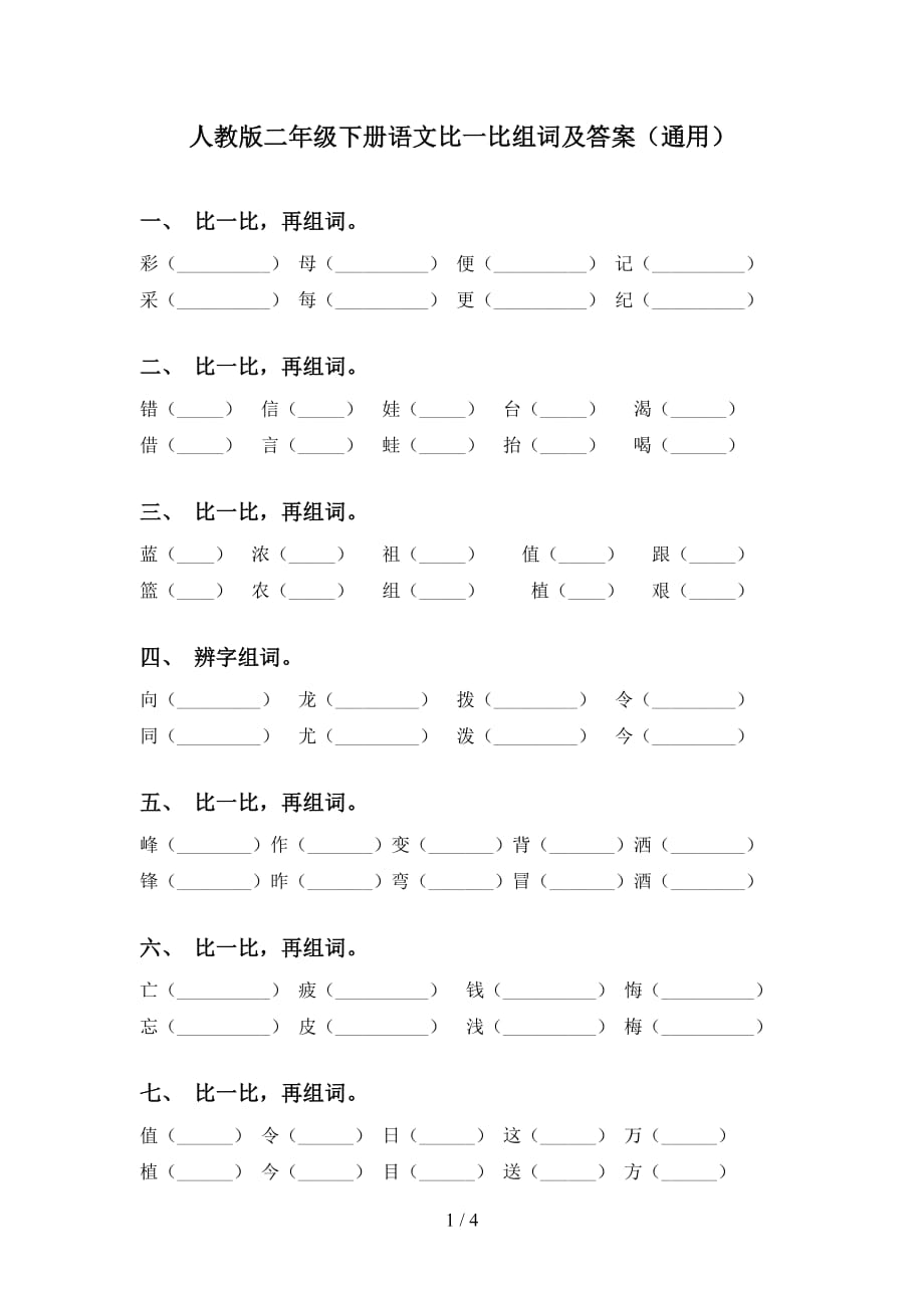 人教版二年级下册语文比一比组词及答案（通用）_第1页